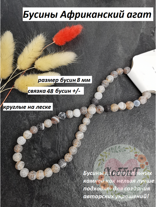 Бусины Африканский агат 8мм (коричневый) 